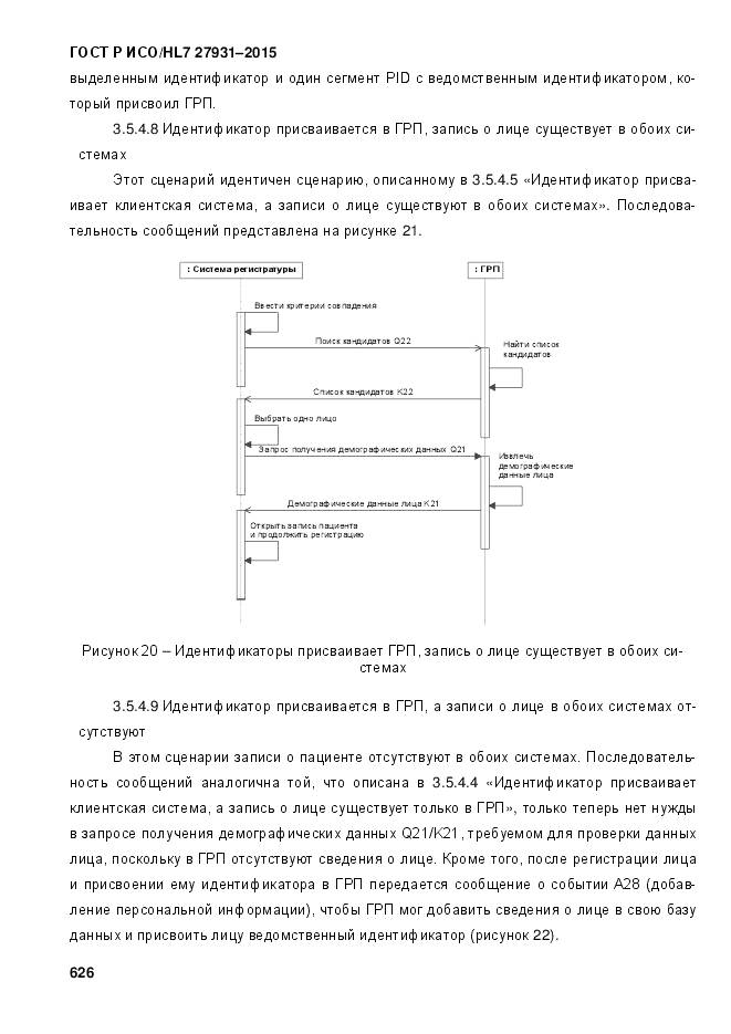 ГОСТ Р ИСО/HL 7 27931-2015, страница 633